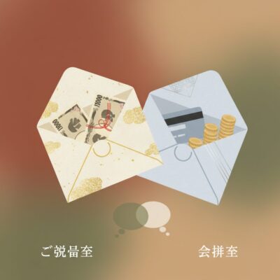 ご祝儀制と会費制、ゲストにとって嬉しいのはどっち？ アイキャッチ