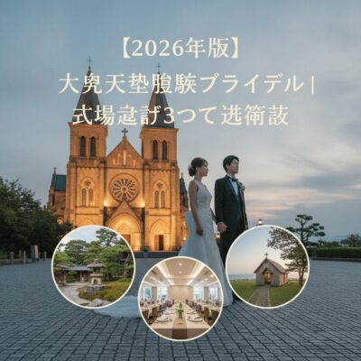 大浦天主堂駅 ブライダル アイキャッチ